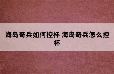 海岛奇兵如何控杯 海岛奇兵怎么控杯